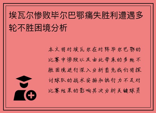 埃瓦尔惨败毕尔巴鄂痛失胜利遭遇多轮不胜困境分析