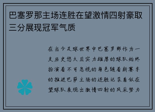 巴塞罗那主场连胜在望激情四射豪取三分展现冠军气质