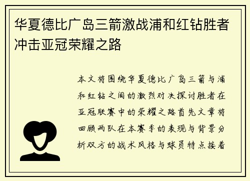 华夏德比广岛三箭激战浦和红钻胜者冲击亚冠荣耀之路