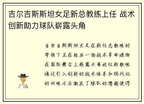 吉尔吉斯斯坦女足新总教练上任 战术创新助力球队崭露头角