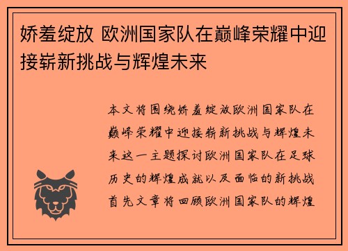 娇羞绽放 欧洲国家队在巅峰荣耀中迎接崭新挑战与辉煌未来