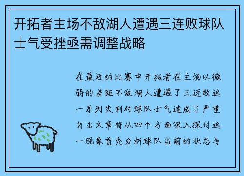开拓者主场不敌湖人遭遇三连败球队士气受挫亟需调整战略