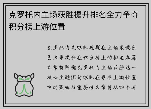克罗托内主场获胜提升排名全力争夺积分榜上游位置