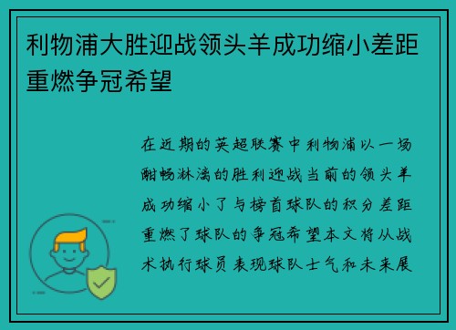 利物浦大胜迎战领头羊成功缩小差距重燃争冠希望