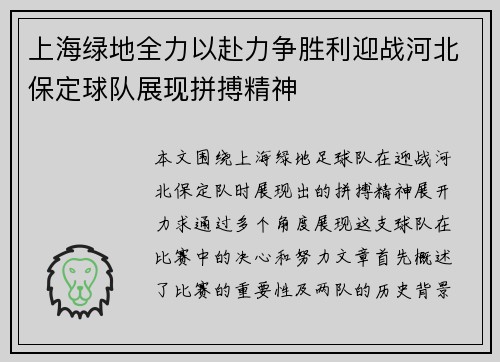 上海绿地全力以赴力争胜利迎战河北保定球队展现拼搏精神