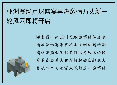 亚洲赛场足球盛宴再燃激情万丈新一轮风云即将开启