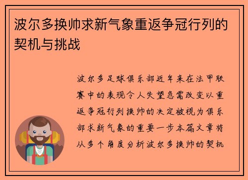 波尔多换帅求新气象重返争冠行列的契机与挑战