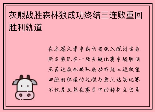 灰熊战胜森林狼成功终结三连败重回胜利轨道