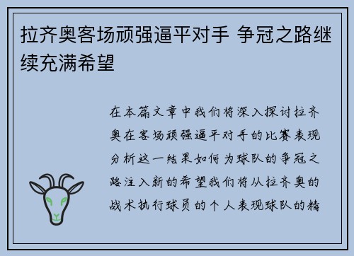 拉齐奥客场顽强逼平对手 争冠之路继续充满希望