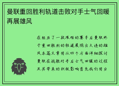 曼联重回胜利轨道击败对手士气回暖再展雄风