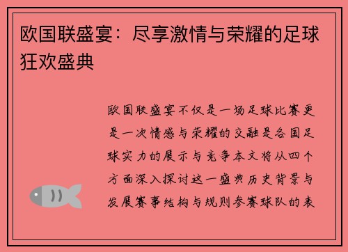 欧国联盛宴:尽享激情与荣耀的足球狂欢盛典