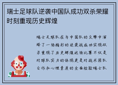 瑞士足球队逆袭中国队成功双杀荣耀时刻重现历史辉煌