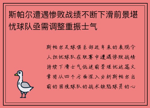 斯帕尔遭遇惨败战绩不断下滑前景堪忧球队亟需调整重振士气