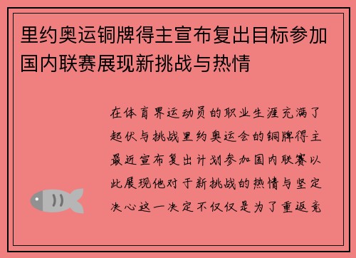 里约奥运铜牌得主宣布复出目标参加国内联赛展现新挑战与热情