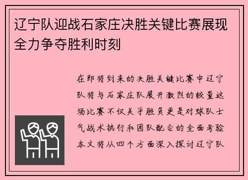 辽宁队迎战石家庄决胜关键比赛展现全力争夺胜利时刻
