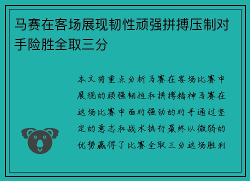 马赛在客场展现韧性顽强拼搏压制对手险胜全取三分