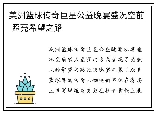 美洲篮球传奇巨星公益晚宴盛况空前 照亮希望之路