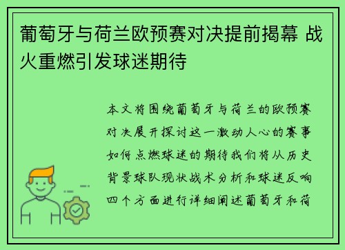 葡萄牙与荷兰欧预赛对决提前揭幕 战火重燃引发球迷期待