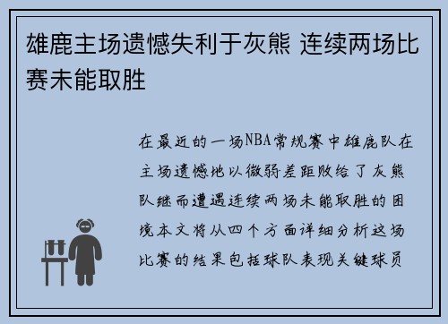 雄鹿主场遗憾失利于灰熊 连续两场比赛未能取胜