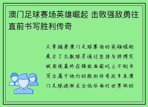 澳门足球赛场英雄崛起 击败强敌勇往直前书写胜利传奇