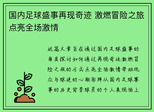 国内足球盛事再现奇迹 激燃冒险之旅点亮全场激情