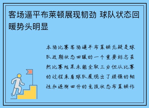 客场逼平布莱顿展现韧劲 球队状态回暖势头明显