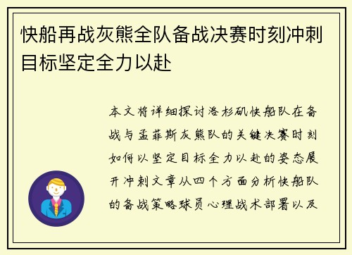 快船再战灰熊全队备战决赛时刻冲刺目标坚定全力以赴
