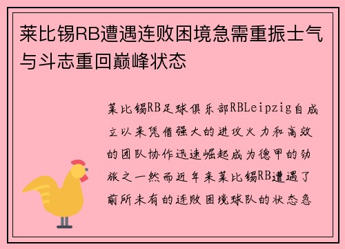 莱比锡RB遭遇连败困境急需重振士气与斗志重回巅峰状态