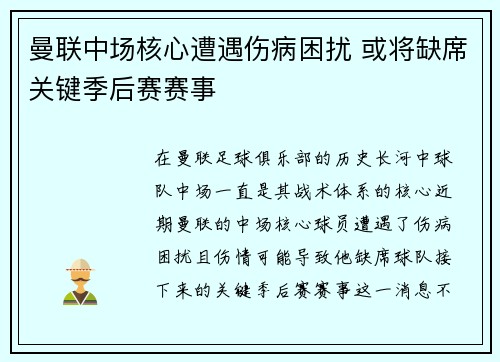 曼联中场核心遭遇伤病困扰 或将缺席关键季后赛赛事