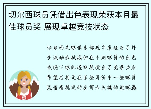 切尔西球员凭借出色表现荣获本月最佳球员奖 展现卓越竞技状态