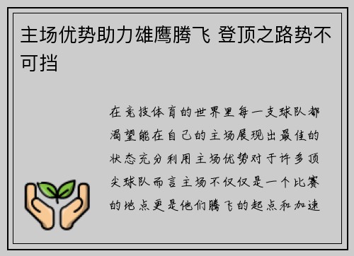 主场优势助力雄鹰腾飞 登顶之路势不可挡
