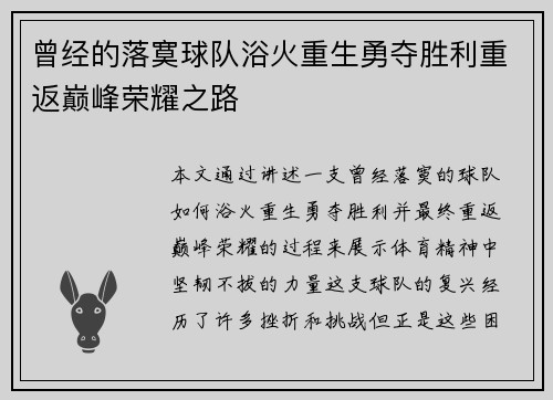 曾经的落寞球队浴火重生勇夺胜利重返巅峰荣耀之路