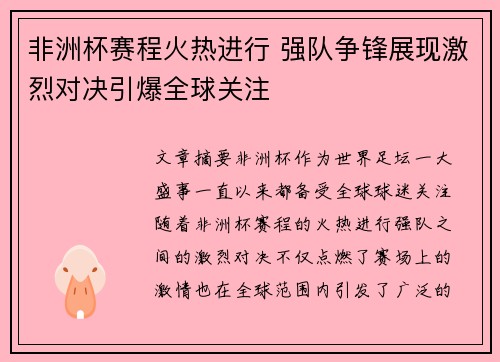 非洲杯赛程火热进行 强队争锋展现激烈对决引爆全球关注
