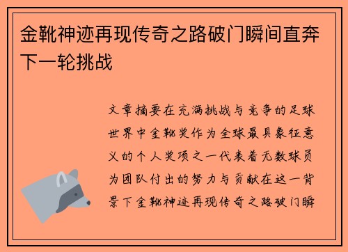 金靴神迹再现传奇之路破门瞬间直奔下一轮挑战