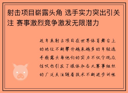 射击项目崭露头角 选手实力突出引关注 赛事激烈竞争激发无限潜力