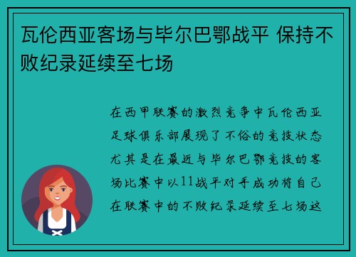 瓦伦西亚客场与毕尔巴鄂战平 保持不败纪录延续至七场