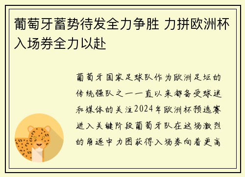 葡萄牙蓄势待发全力争胜 力拼欧洲杯入场券全力以赴