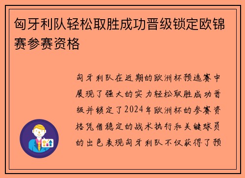 匈牙利队轻松取胜成功晋级锁定欧锦赛参赛资格