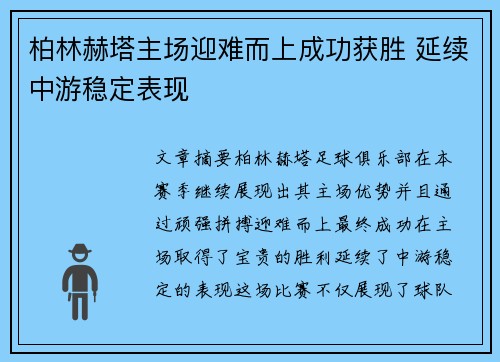 柏林赫塔主场迎难而上成功获胜 延续中游稳定表现