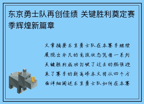 东京勇士队再创佳绩 关键胜利奠定赛季辉煌新篇章