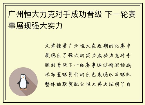 广州恒大力克对手成功晋级 下一轮赛事展现强大实力