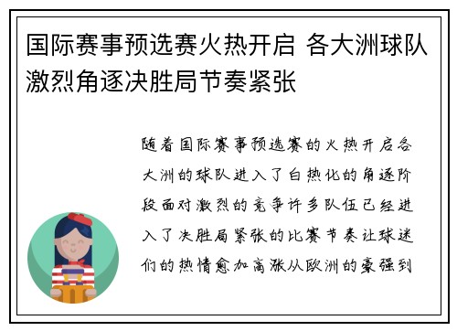 国际赛事预选赛火热开启 各大洲球队激烈角逐决胜局节奏紧张