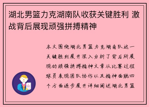 湖北男篮力克湖南队收获关键胜利 激战背后展现顽强拼搏精神