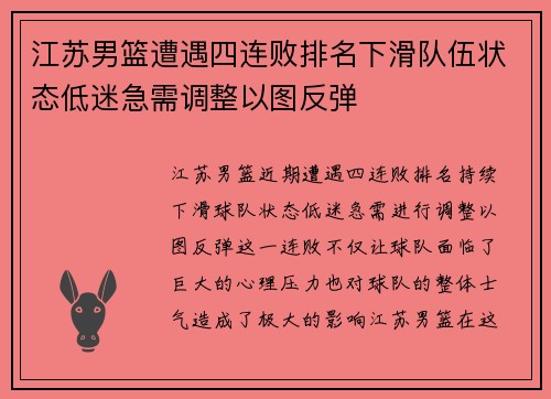 江苏男篮遭遇四连败排名下滑队伍状态低迷急需调整以图反弹