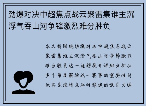 劲爆对决中超焦点战云聚雷集谁主沉浮气吞山河争锋激烈难分胜负