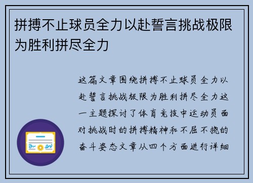 拼搏不止球员全力以赴誓言挑战极限为胜利拼尽全力