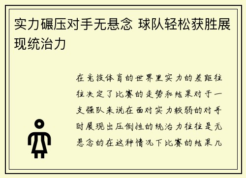 实力碾压对手无悬念 球队轻松获胜展现统治力