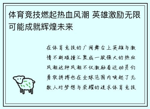 体育竞技燃起热血风潮 英雄激励无限可能成就辉煌未来