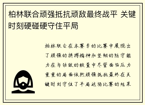 柏林联合顽强抵抗顽敌最终战平 关键时刻硬碰硬守住平局