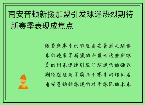 南安普顿新援加盟引发球迷热烈期待 新赛季表现成焦点